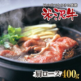 【ふるさと納税】〈米沢牛〉 すき焼用 F2Y-0642