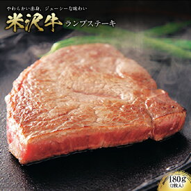 【ふるさと納税】米沢牛ランプステーキ F2Y-0808