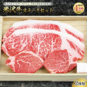 【ふるさと納税】米沢牛 ステーキセット 肉質等級:4等級(B.M.S.No.5)以上 F2Y-2512