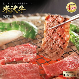 【ふるさと納税】米沢牛 焼肉用 肉質等級：4等級(B.M.S.No.5)以上 F2Y-0858