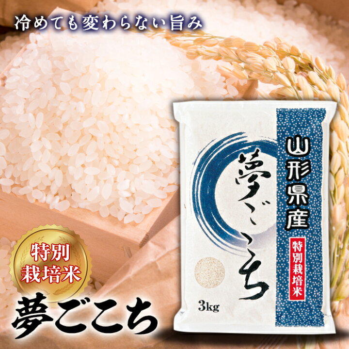 楽天市場 ふるさと納税 山形県産 特別栽培米 夢ごこち F2y 0905 山形県