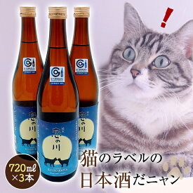 【ふるさと納税】鯉川酒造「恋の川 純米 満月と猫」720ml 3本セットだ、にゃんにゃんにゃん。 F2Y-3068