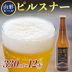 【ふるさと納税】《冷蔵便》山形ビール ピルスナー 330ml×12本 F2Y-3236