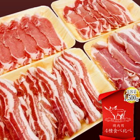 【ふるさと納税】月山maltポーク 焼肉用 4種食べ比べセット 1500g