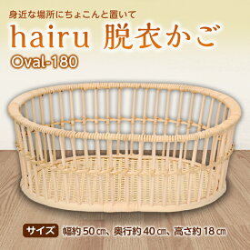 【ふるさと納税】hairu 脱衣かご Oval-180 F2Y-5068