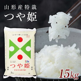 【ふるさと納税】山形県産 特別栽培米つや姫15kg(5kg×3袋) F2Y-2085