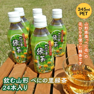 【ふるさと納税】飲む山形 べにの里 緑茶 345ml PET24本入り F2Y-2253