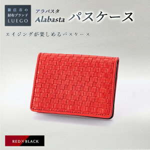 【ふるさと納税】LUEGO Alabasta アラバスタ パスケース /レッド F2Y-2385