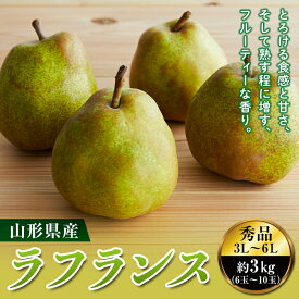 楽天市場 洋梨 品種 洋梨 ラ フランス フルーツ 果物 食品 の通販