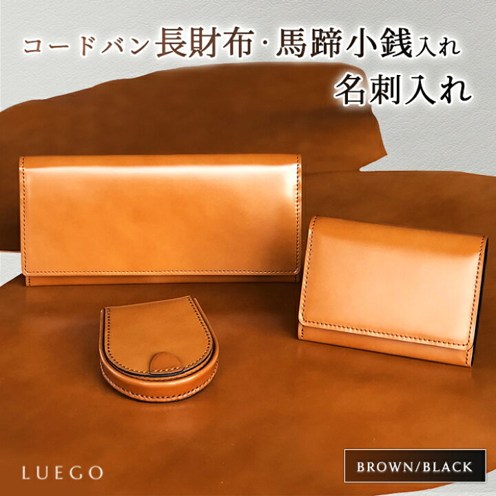 楽天市場】【ふるさと納税】LUEGO Cordovan コードバン長財布・馬蹄小銭入れ・名刺入れセット/ブラウン×ブラック F2Y-2407 : 山形県 楽天市場】【ふるさと納税】LUEGO Cordovan コードバン長財布・馬蹄小銭入れ・名刺入れセット/ブラウン×ブラック F2Y-2407 : 山形県