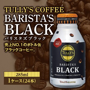 �y�ӂ邳�Ɣ[�Łz TULLY'S COFFEE BARISTA'S BLACK�i�o���X�^�Y�u���b�N�j285ml ×1�P�[�X(24�{) F2Y-4230