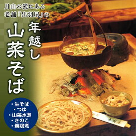 【ふるさと納税】霊峰月山の麓・老舗山菜料理「出羽屋」の年越し山菜そば F2Y-2579