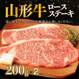 【ふるさと納税】山形牛ロースステーキ 200g×2【冷凍】 F2Y-2623
