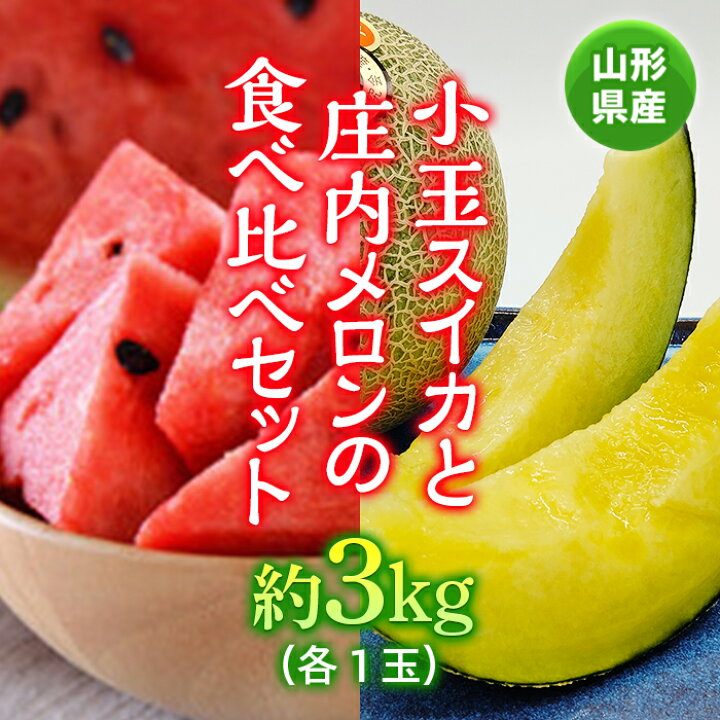 楽天市場 ふるさと納税 先行予約 小玉スイカと庄内メロンの食べ比べセット 約3kg F2y 2672 山形県