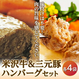 【ふるさと納税】米沢牛＆三元豚ハンバーグセット F2Y-3381