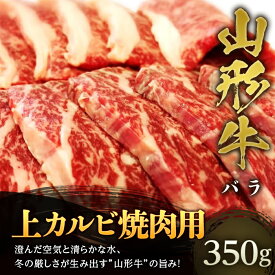 【ふるさと納税】 山形牛 上カルビ 焼肉用 約350g F2Y-4459