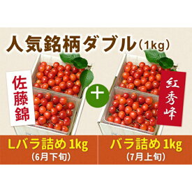 【ふるさと納税】《先行予約 2024年度発送》さくらんぼ人気銘柄ダブル（佐藤錦1kg &紅秀峰1kg） FSY-0148