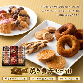 【ふるさと納税】【ブランドォレ】 焼き菓子セットB F2Y-5099