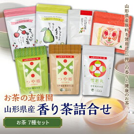 【ふるさと納税】お茶の志鎌園 山形県産 香り茶詰合せ F2Y-5102