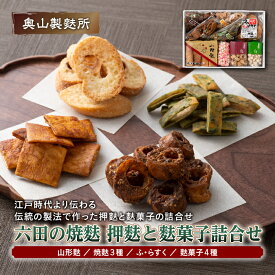 【ふるさと納税】【奥山製麩所】六田の焼麩 押麩と麩菓子詰合せ F2Y-5127