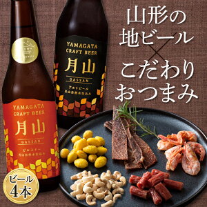 【ふるさと納税】〈山形の極み〉月山クラフトビール4本&〈東北珍味〉脱おじシリーズ おつまみセット F2Y-5289
