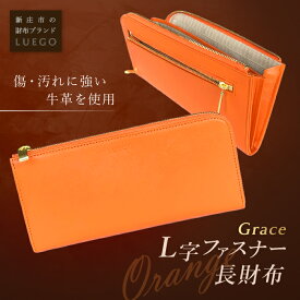 【ふるさと納税】LUEGO Grace グレース L字ファスナー長財布／オレンジ F2Y-2588
