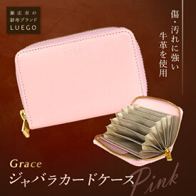 【ふるさと納税】LUEGO Grace グレース ジャバラカードケース／ピンク F2Y-2590