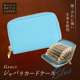 【ふるさと納税】LUEGO Grace グレース ジャバラカードケース／ブルー F2Y-2591