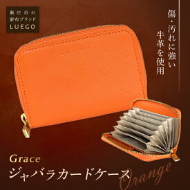 【ふるさと納税】LUEGO Grace グレース ジャバラカードケース／オレンジ F2Y-2592