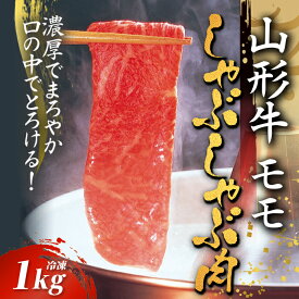 【ふるさと納税】山形牛モモしゃぶしゃぶ用 1kg【冷凍】 F2Y-2780