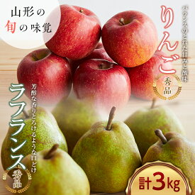 【ふるさと納税】《先行予約 2024年度発送》山形産りんごとラフランスの詰め合わせ 秀品 約3kg FSY-0130