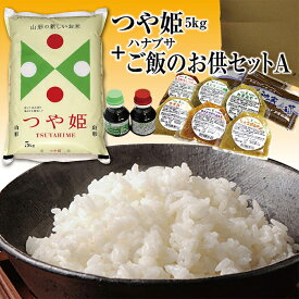 【ふるさと納税】 山形県の人気ブランド米「つや姫5kg」と老舗の味「ハナブサご飯のお供セットA」を一緒に！ F2Y-3780