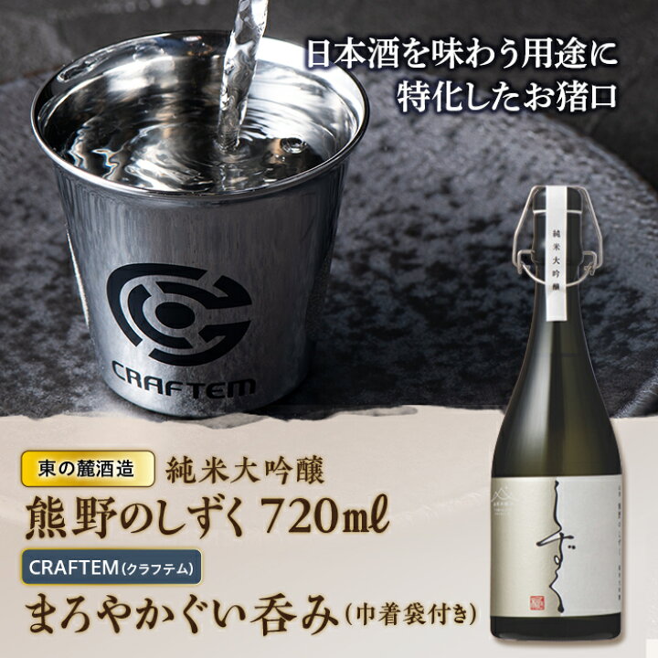楽天市場】【ふるさと納税】《CRAFTEM（クラフテム）》まろやかぐい呑 