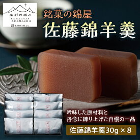 【ふるさと納税】【山形の極み】銘菓の錦屋 佐藤錦羊羹 F2Y-5253