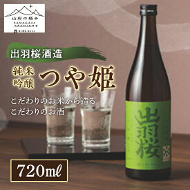 【ふるさと納税】《山形の極み》出羽桜酒造 純米吟醸 つや姫 F2Y-5273