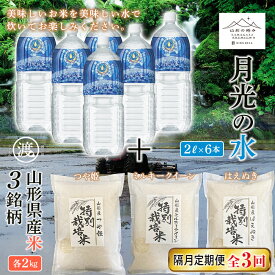 【ふるさと納税】《渡部ファーム》山形県産米3銘柄セットと《山形の極み》月光の水セット 隔月定期便3回 F2Y-5322