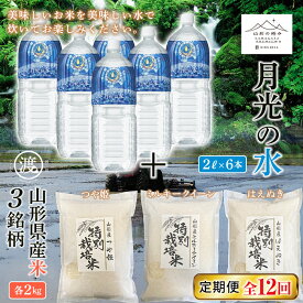 【ふるさと納税】《渡部ファーム》山形県産米3銘柄セットと《山形の極み》月光の水セット 定期便12回 F2Y-5324