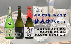 【ふるさと納税】FY20-066 贅沢純米大吟醸美酒探索飲み比べセット 720ml×3本