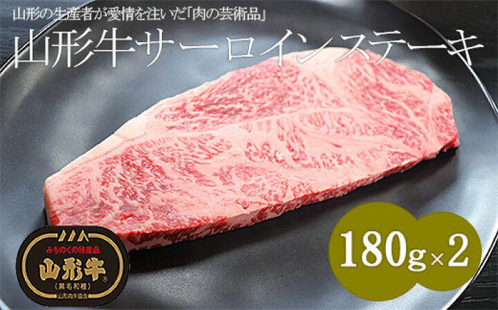楽天市場 ふるさと納税 Fy18 012 山形牛a4 5 サーロインステーキ 180g 2 山形県山形市