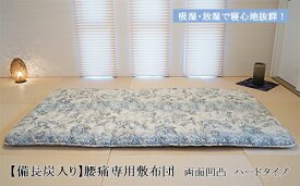 【ふるさと納税】【備長炭入り】腰痛専用敷布団 両面凹凸 ハードタイプ FY23-178 寝具 ふとん