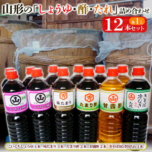 【ふるさと納税】山形の「しょうゆ・酢・たれ」詰め合わせ 12本セット 調味料 FY25-856