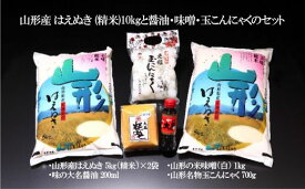【ふるさと納税】 FY22-049 山形産 はえぬき (精米)10kgと醤油・味噌・玉こんにゃくのセット
