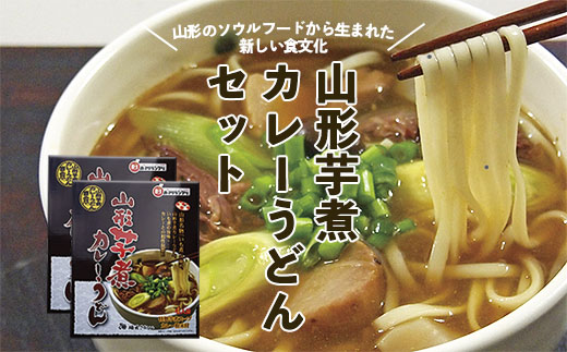 日本製 ふるさと納税 FY20-379 買物 山形芋煮カレーうどんセット