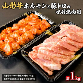 【ふるさと納税】山形牛ホルモンと豚トロの味付焼肉用 1kg FZ20-332 山形 お取り寄せ 送料無料