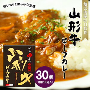 【ふるさと納税】地元肉屋の自信作 山形牛ビーフカレー 200g×30個 FZ20-974 山形 お取り寄せ 送料無料