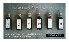 【ふるさと納税】FY20-468 自宅で簡単！「TsukiCoffeeリキッドコーヒー」500ml×2本