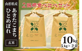 【ふるさと納税】[令和5年産]あきたこまち・ひとめぼれ玄米食べ比べセット(計10kg) fz20-055 山形 お取り寄せ 送料無料