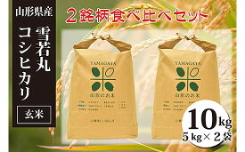【ふるさと納税】FY20-088 [令和3年産]雪若丸・コシヒカリ玄米食べ比べセット(計10kg)