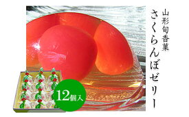 【ふるさと納税】FY22-068 【杵屋】山形旬香菓 さくらんぼゼリー 12個入