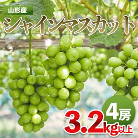 【ふるさと納税】山形市産 シャインマスカット 秀 3.2kg以上(4房) FY21-207 FY24-058